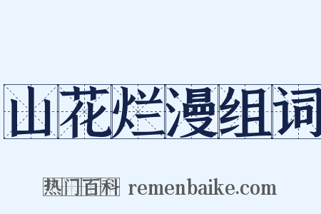 山花烂漫组词是什么意思的图片